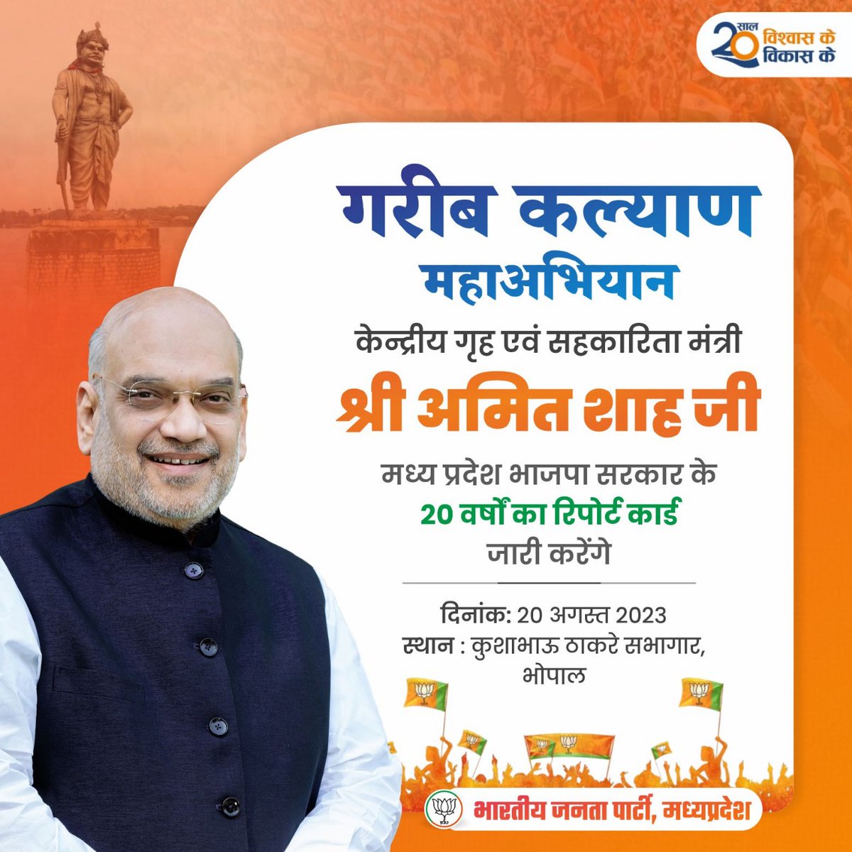 "गरीब कल्याण महाअभियान" 

केन्द्रीय गृह एवं सहकारिता मंत्री श्री <a href="/AmitShah/">Amit Shah</a> जी मध्य प्रदेश भाजपा सरकार के 20 वर्षों का रिपोर्ट कार्ड जारी करेंगे।

दिनांक - 20 अगस्त 2023
स्थान - कुशाभाऊ ठाकरे सभागार, भोपाल