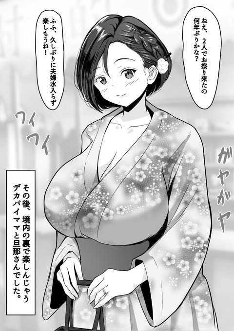 デカパイママの夏祭り 