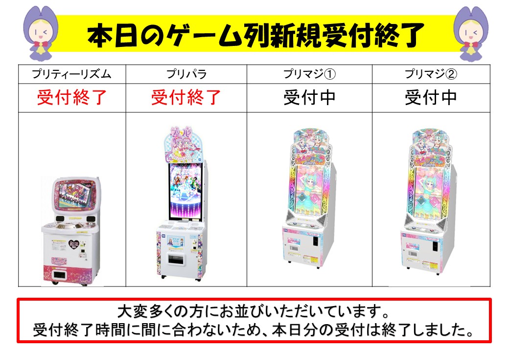 ゲーム列新規受付終了お知らせ】 本日8月19日(土)分の プリティー