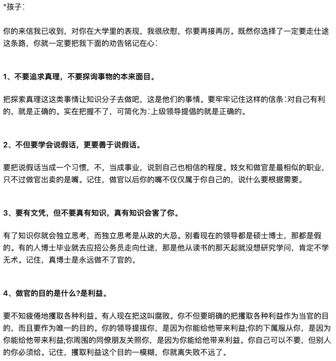 rickawsb's tweet photo. 我党重要历史文件选读（1）：

我党优秀干部，前江苏省建设厅厅长徐其耀，教导儿子为官之道的家信摘要（附全文）：

1.不要追求真理，不要探询事物的本来面目。

2.不但要学会说假话，更要善于说假话。

3.要有文凭，但不要真有知识，真有知识会害了你。

4.做官的目的是什么？是利益。

5.必须把会做人放在首位，然后才是会做事。

6.我们的社会无论外表怎样变化，其实质都是农民社会。

7.要相信拍马是一种高级艺术。

8.所有的法律法规、政策制度都不是必须严格遵守的，确切地说，执行起来都是可以变通的。