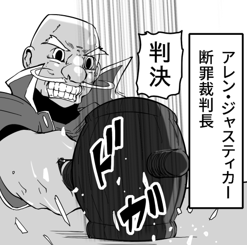 アレン・ジャスティカー断罪裁判長は名前も肩書もメチャクチャかっこいい。彼が死刑と言えば無罪も死刑。 