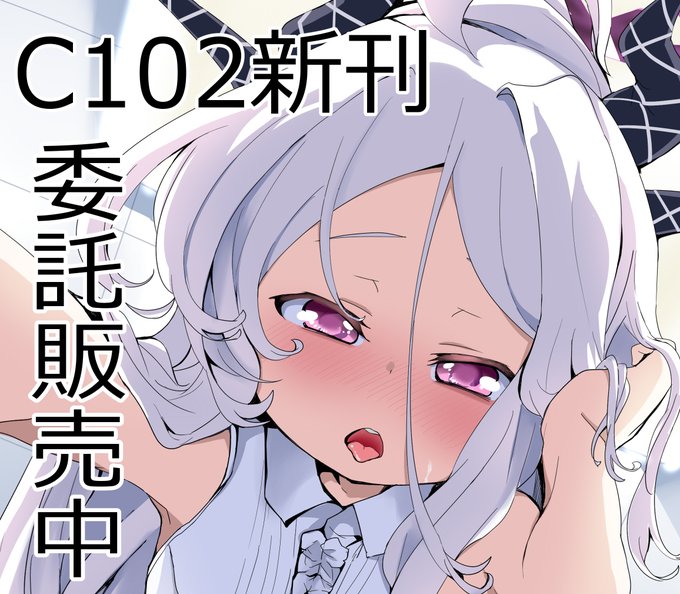 C102の新刊、ブルアカのヒナほんの委託販売がはじまりました、下記リンクから購入できます
※リンク先18禁注意
【🍈】https://t.co/oJmYGKpT55
【DLsite】https://t.co/E4WRVBokHS 