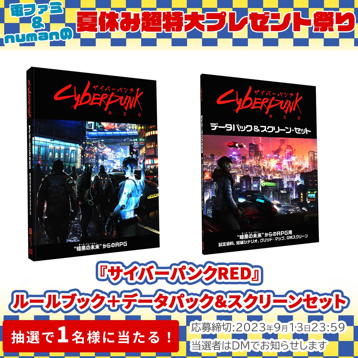 denfaminicogame's tweet image. ＼電ファミ&amp;amp;numanの夏休み超特大プレゼント祭り!／

ホビージャパンさまより
『サイバーパンクRED』ルールブック＋データパック＆スクリーンセットを
1名様にプレゼント!

@denfaminicogame と
@numan_edd をフォロー＆RTで応募完了

プレゼント一覧はこちら▼
news.denfaminicogamer.jp/present_2023su…