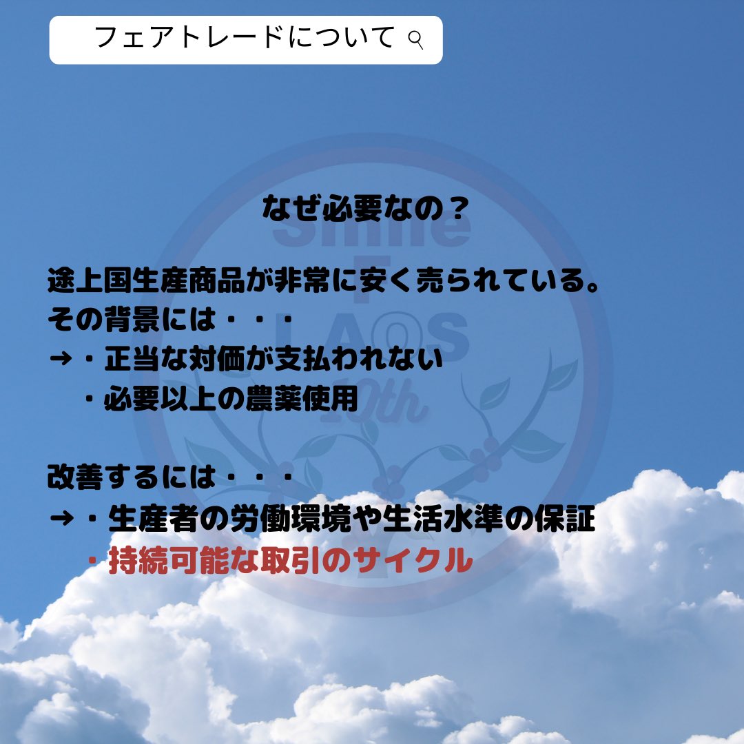 Smile_F_LAOS's tweet photo. 📢月刊投稿📢
こんばんは！今月3回目の投稿です！
今回はフェアトレードについて紹介します🧚‍♀️
フェアトレードは、私たち消費者が身近に国際協力できる取り組みの一つです。
エフラオではフェアトレードラオス産コーヒーを販売しています☕️
是非ご参照ください

https://t.co/VKblFi1Ili https://t.co/1KqBoFZFVD
