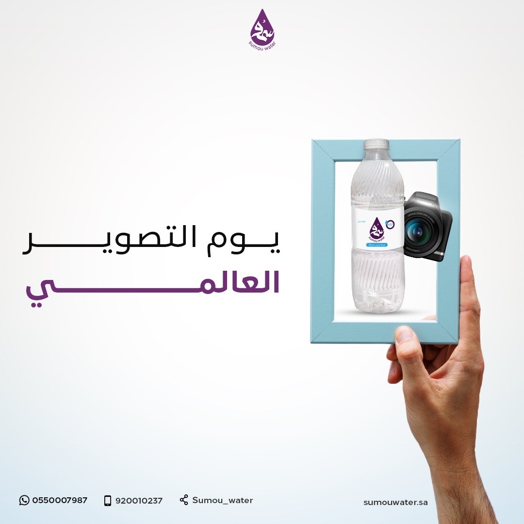 Sumou_water's tweet photo. شاركونا صوركم في #يوم_التصوير_العالمي 
ل عبوات #مياه_سمو 📸💜 https://t.co/zs7tcvds62