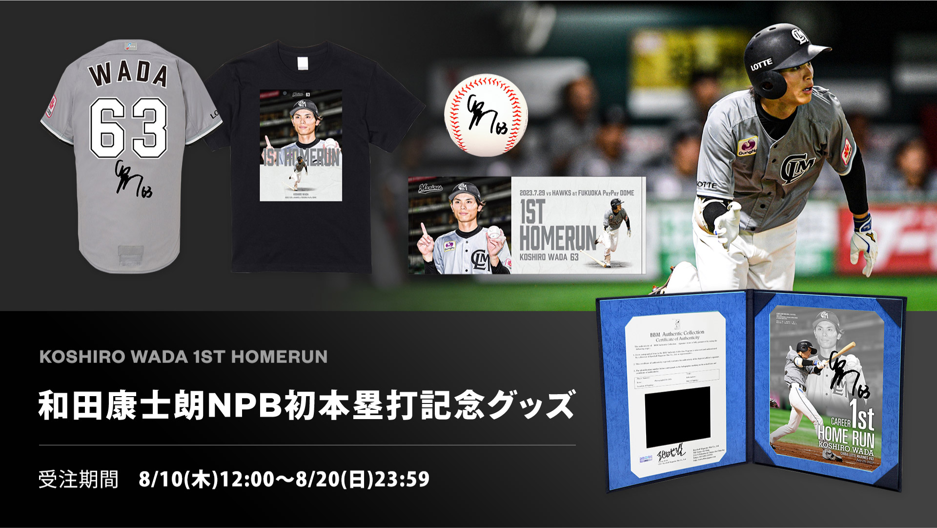 BBM千葉ロッテマリーンズ#63和田康士朗NPB初本塁打記念直筆サイン入りボール オンラインストア限定】8/10(木)和田選手NPB初本塁打記念グッズ