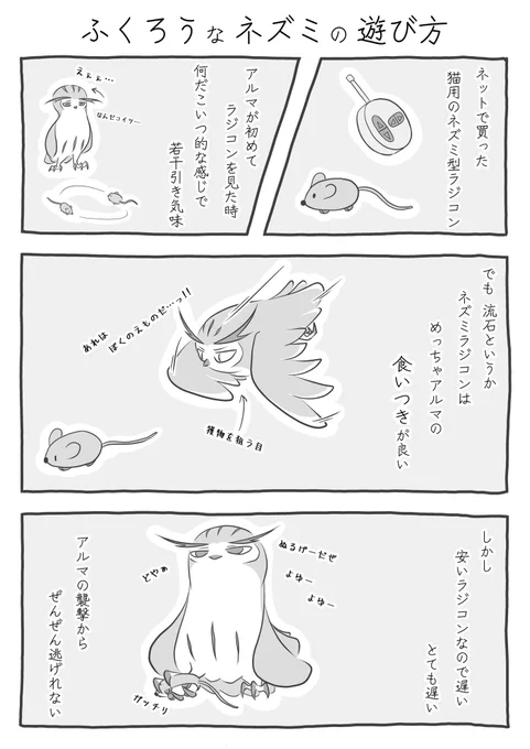 『ふくろうなネズミの遊び方』(1/3)
#ふくろうな関係
#漫画が読めるハッシュタグ 
