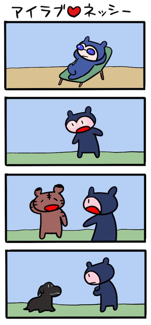 焼けた? #ネッシーマンガ 