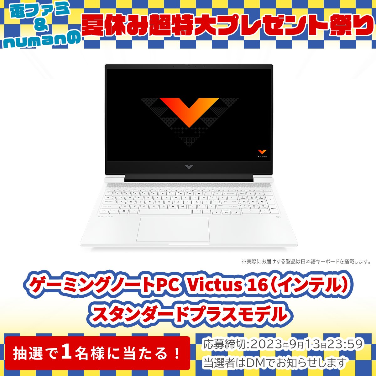 denfaminicogame's tweet photo. ＼電ファミ&amp;numanの夏休み超特大プレゼント祭り!／

日本HPさまより
ゲーミングノートPC Victus 16（インテル） スタンダードプラスモデルを
1名様にプレゼント!

@denfaminicogame と
@OMENbyHP_jp をフォロー＆RTで応募完了

プレゼント一覧はこちら▼
https://t.co/mseVMHWeXv https://t.co/5AaBI8W8LA