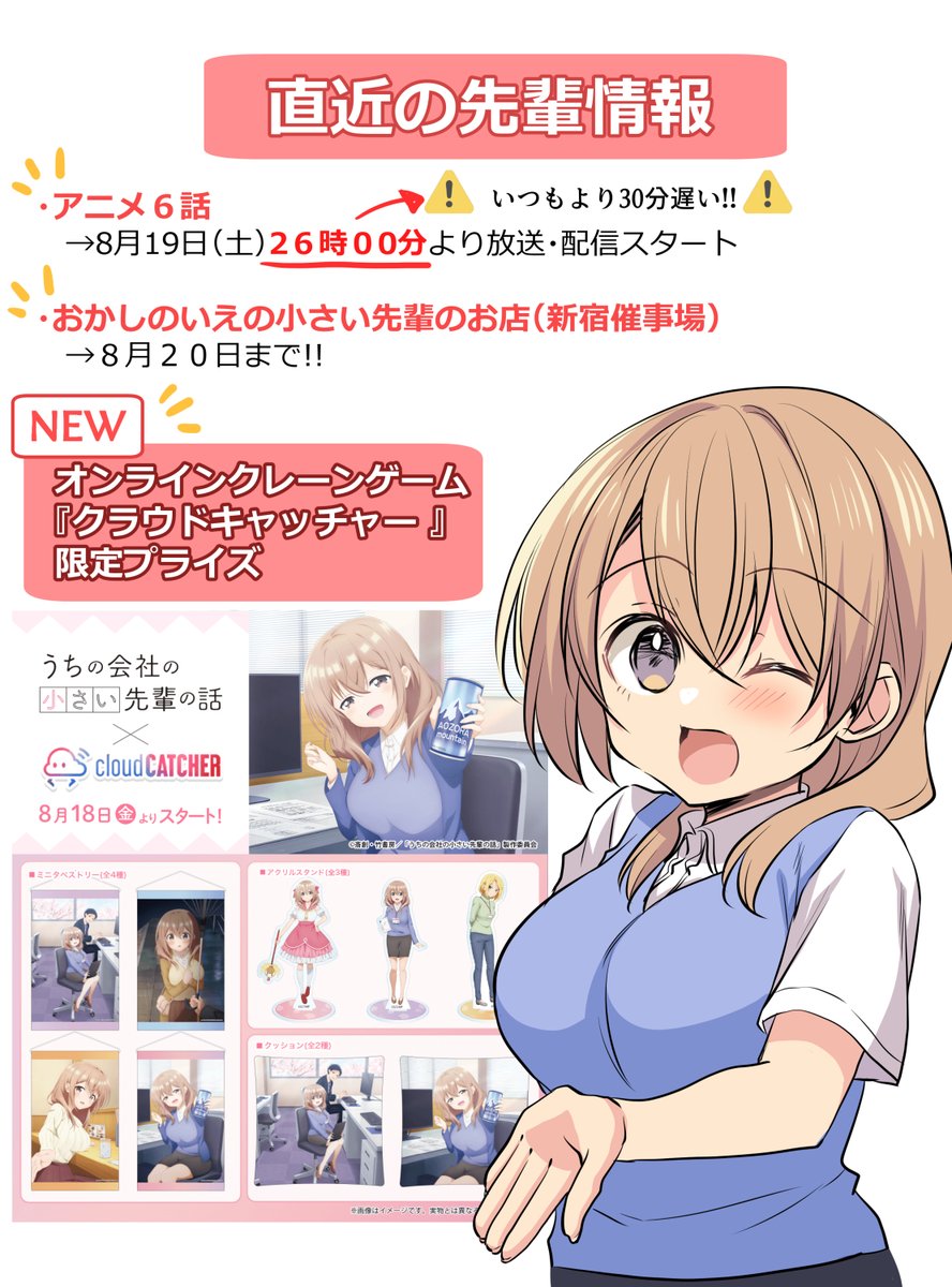 【直近の先輩情報】
🐾アニメ6話 8月19日(土)26時00分〜
⚠本日30分遅く放送です⚠
ABEMA→https://t.co/maRXcdJaWH
DMM→https://t.co/ADm52Nijtm

🐾おかしのいえの小さい先輩のお店(新宿催事)
➡️8月20日まで
https://t.co/vQySFwnsYN

🐾クラウドキャッチャー限定プライズ登場 