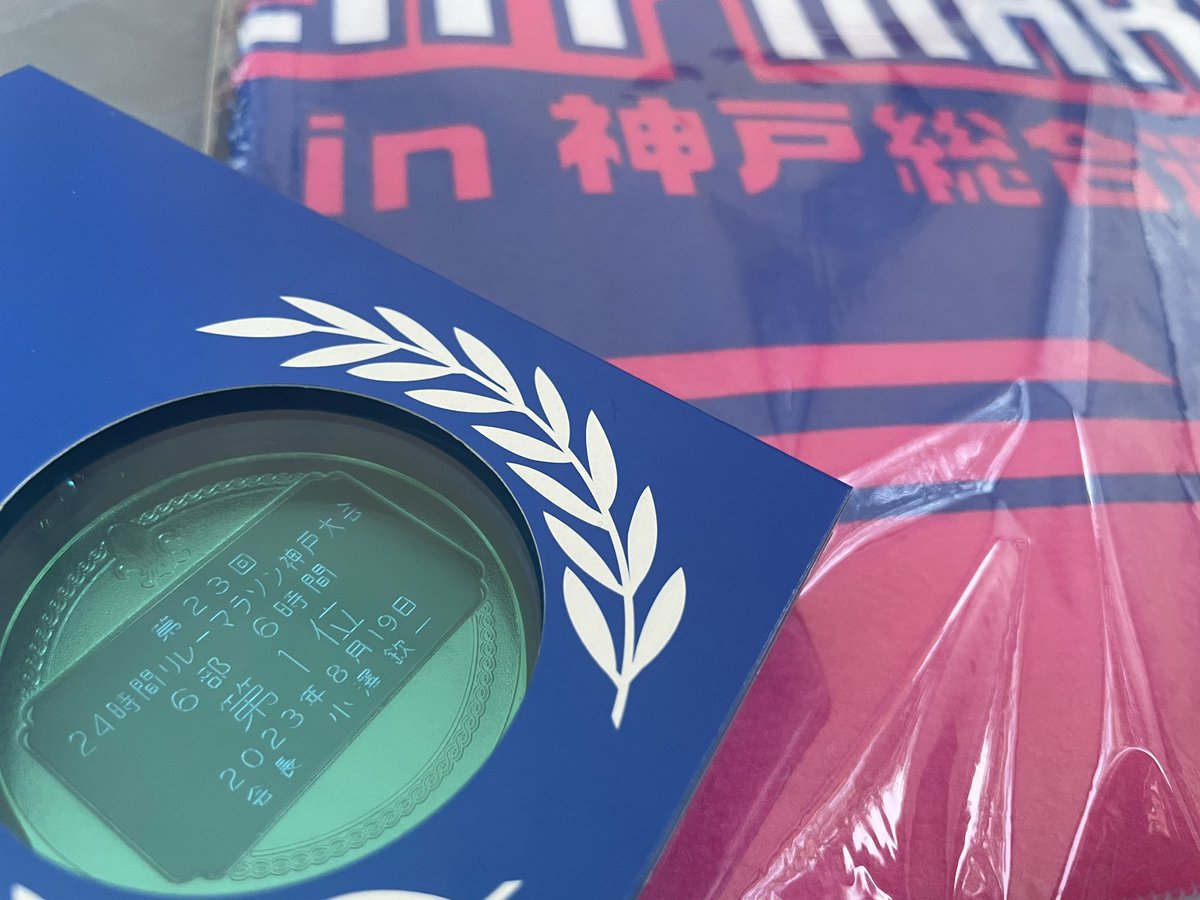 Gai3313's tweet photo. 神戸24時間リレーマラソン６時間の部に職場の皆さんと参加して優勝しました🏅 https://t.co/VT8QyQN6uV