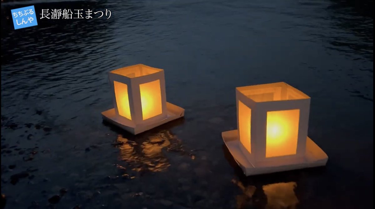 本日のちちぶるしんやチャンネルは
【長瀞船玉まつり】の紹介です！

youtu.be/uMyXg97kSBA

こちらは秩父郡長瀞町の夏の風物詩でもある伝統的なお祭りになります！
詳細はYouTubeにてご堪能下さい🥹

#秩父
#長瀞
#観光
#船玉まつり
#夏祭り
#花火
#灯篭