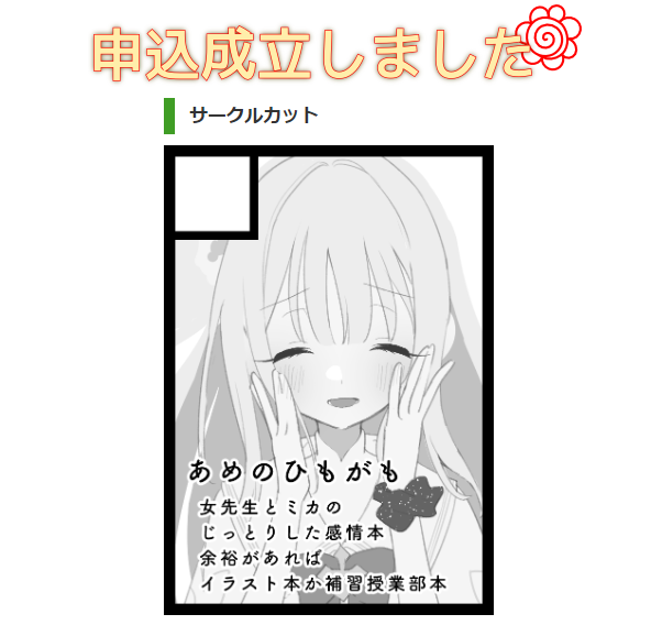 冬コミ申し込みました!ミカの本を出したいぜ 
