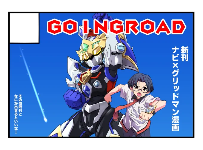 2023年9月18日(月・祝)
ハイライフプラザいたばしで開催する

僕らの背中に輝くメダル2 #僕メダ https://t.co/8nJyrMgz4A 

にサークル参加します。
とりあえず夏コミの新刊と他にもなんか出せるといいな…
他の方の情熱こもった本も見たいのでサークル参加、しようぜみんな!
2pでも折れば本よ! 