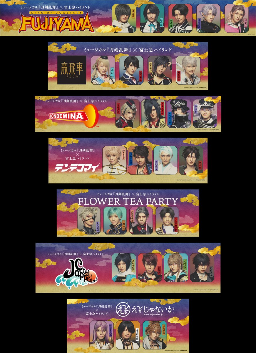 #刀ミュ×#富士急ハイランド🎢
🗻㊇大コラボ🗻

【其ノ四】
富士急ハイランドで人気の７つのアトラクションと夢のコラボレーション！

アトラクションのアナウンスを刀剣男士が担当します！アトラクションの前ではアナウンスを担当する刀剣男士ののぼりがお出迎え！

musical-toukenranbu.jp/pages/fujiq_co…