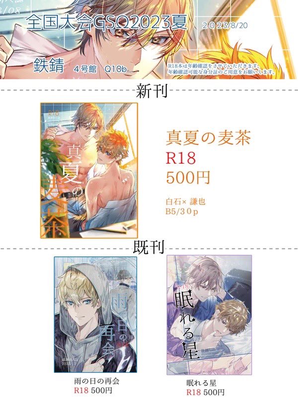明日のお品書きです。
4号館Q10b 鉄錆
全国大会GSΩ2023夏
蔵謙です。
新刊既刊オール500円 