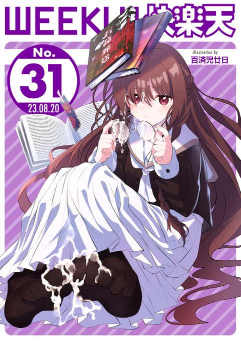 エロ漫画読み放題サイトKomifloで「WEEKLY快楽天No.31」明日5時より配信!豪華先生方の作品をお届け1橙織ゆぶね先生2人きりで最後の部活動2ガッツ師範先生助けてくれた女の子と…3エロッチ先生露出狂が先生にお楽しみに 