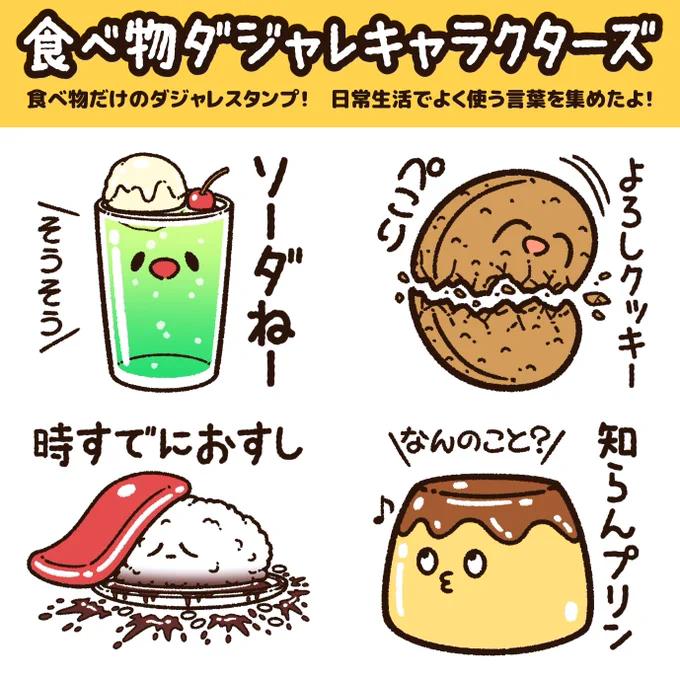 新作のLINEスタンプが出たよ!

「食べ物ダジャレキャラクターズ」と「フキダシアザラシ(省スペース)」の2つ!
色んなキャラクターがいるから可愛がってあげてね!

「食べ物ダジャレ」は、絵文字もあるよ!
https://t.co/MOVG4fBJze 