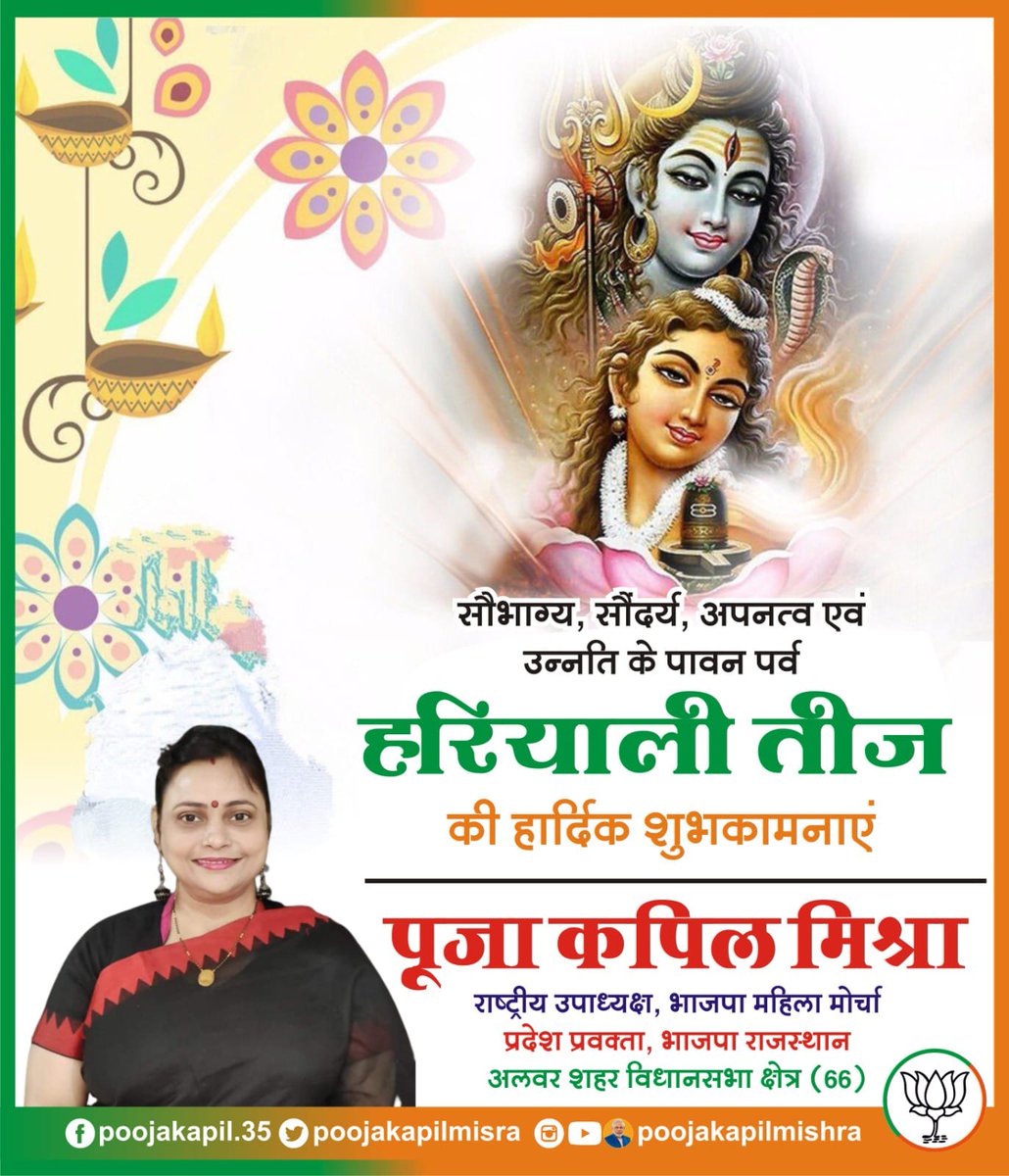 poojakapilmisra's tweet photo. सुहाग व समृद्धि के पावन पर्व #हरियाली_तीज की आप सभी माता बहनों को हार्दिक शुभकामनाएं

भगवान शिव माता पार्वती आप सभी की मनोकामनाएं पूर्ण करें तथा जीवन में सदैव खुशहाली उमंग व सुख समृद्धि बनी रहे।

#HariyaliTeej🌿🙏 
#हरियालीतीज https://t.co/5qrDzfGRKe