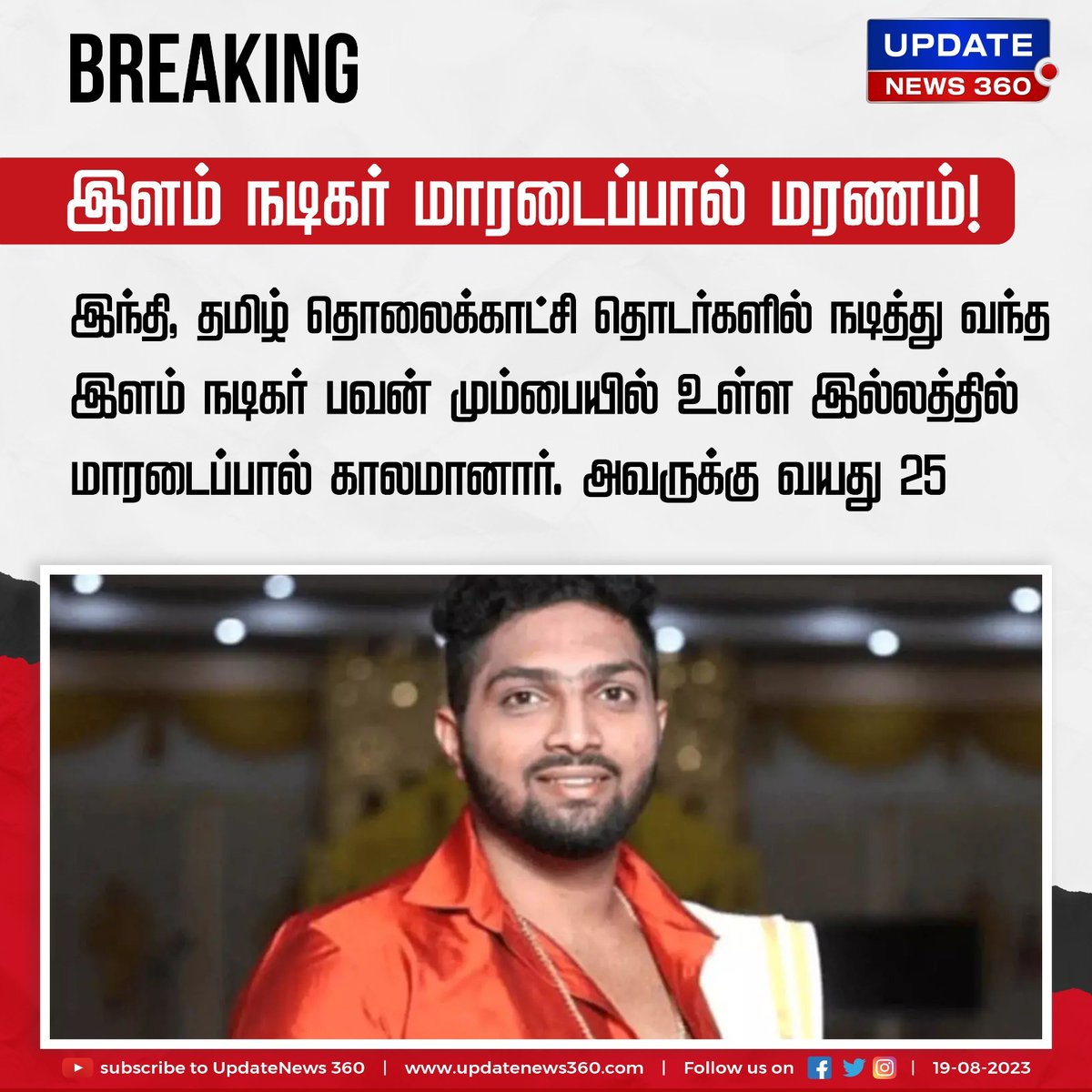 updatenewstamil's tweet image. 25 வயதில் மாரடைப்பால் உயிரிழந்த இளம் சீரியல் நடிகர்!!!

#UpdateNews | #PAWAN | #TVACTOR | #SerialActor | #HEARTATTACK | #DEATH | #MUMBAI | #TamilNews | #UpdateNews360