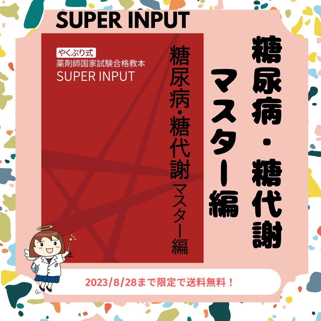 SUPER INPUT『 糖尿病・糖代謝マスター編 』
を本日より予約販売いたします🥳

【糖代謝の苦手払拭】【糖尿病の網羅的学習】を短期間で可能にする薬剤師国試対策テキストです。

🌸予約販売期間は8/28までの10日間
🌸10日間限定で【送料無料】

皆様ご利用ください🥳
yaku-pri.com/superinput/