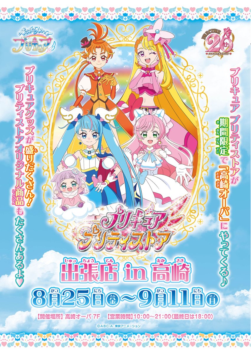 お知らせ・出張店 in 高崎】 8/25(金)～9/11(月)期間限定🎉 今年も群馬