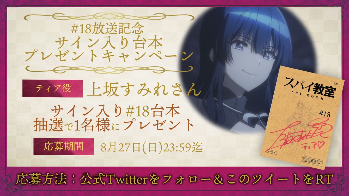 ⚜️台本プレゼントキャンペーン⚜️

⚜️⚜️⚜️⚜️⚜️⚜️⚜️⚜️⚜️⚜️

🗝第18話放送記念🗝
ティア役：#上坂すみれ さん
サイン入り第18話台本を1名様にプレゼント

⚜️⚜️⚜️⚜️⚜️⚜️⚜️⚜️⚜️⚜️

📜応募
①本アカウントをフォロー
②本投稿をRT

📜応募期間
8月27日(日)23:59迄