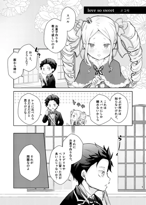 サンプル②コモ/漫画「Love so sweet」

ロズワールの邸宅で束の間の平和な日々を過ごすスバルたち。ある時、スバルはベアトリスからあるお願いをされる。
「お菓子作りを教えて欲しいのよ」 