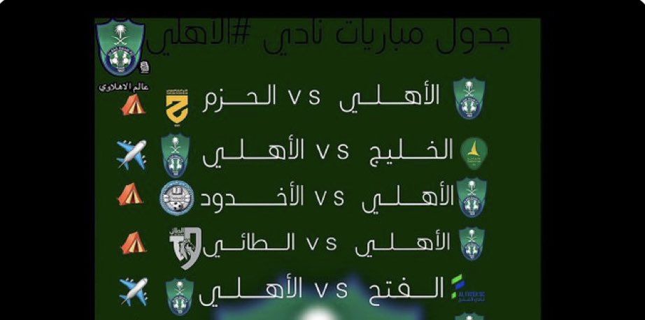 kh6673's tweet photo. الساده #صندوق_الاستثمارات_العامة 
السيد المسؤل ..
جمهور #النصر في انحاء العالم ..
الرياضيين العقلاء ..

اطرح عليكم 3️⃣ اسئله اتمنى منكم قراءتها جيداً  بعيداً عن الميول و العاطفه !!

السؤال 1️⃣

امامكم جدول مباريات الجولات الاربع الاولى في الدوري للاندية الاربعة التي يتملك صندوق الاستثمارات 75 % منها وهي #النصر #الاهلي #الاتحاد #الهلال !!!

من وضع الجدول بهذه الترتيب ؟
لماذا النصر بالذات جدول مبارياته هكذا ؟
هل تعتبرون هذا التوزيع طبيعي ومقبول ؟
اليس من العداله ان يكون توزيع الجدول عادل ؟

السؤال 2️⃣

هل ماحدث للنصر من كوارث تحكيمية امام #الاتفاق بقيادة محمد الهويش وحكم الفيديو عبدالله الشهري 
وامام #التعاون بقيادة خالد الطريس و ممدوح الشهدان تتوقعون انه طبيعي وعادي حدوثه في اول جولتتين في الموسم ؟؟

السؤال 3️⃣

تأخير #لجنة_الاستقطاب لصفقات النصر وعدم تقدير مشاركاته الخارجية سواء في دورة اليابان الدولية ولا مشاركته في مباراته في الملحق الاسيوي الاسبوع القادم هل تعتقدون انه امر طبيعي ومقبول ….

اقرأوا الاسئله .. 
تمعنوا فيها ..
حللوا نتائجها …
اربطورا بينها ..
وستعرفون هل مايحدث طبيعي او لا !!

حسبنا الله وكفى واليه المشتكى 🤲