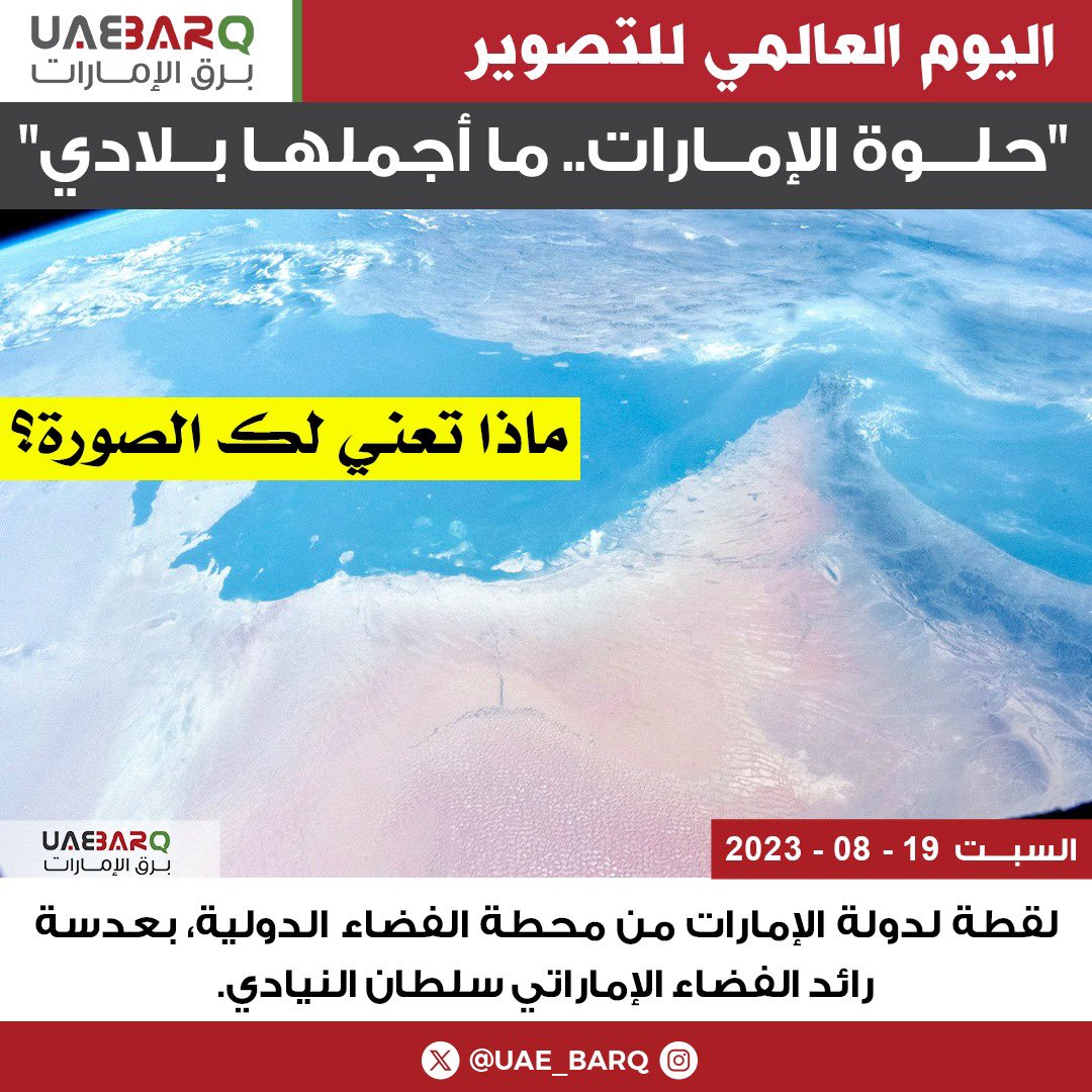 "حلوة #الإمارات.. ما أجملها بلادي". 

#برق_الإمارات
#اليوم_العالمي_للتصوير