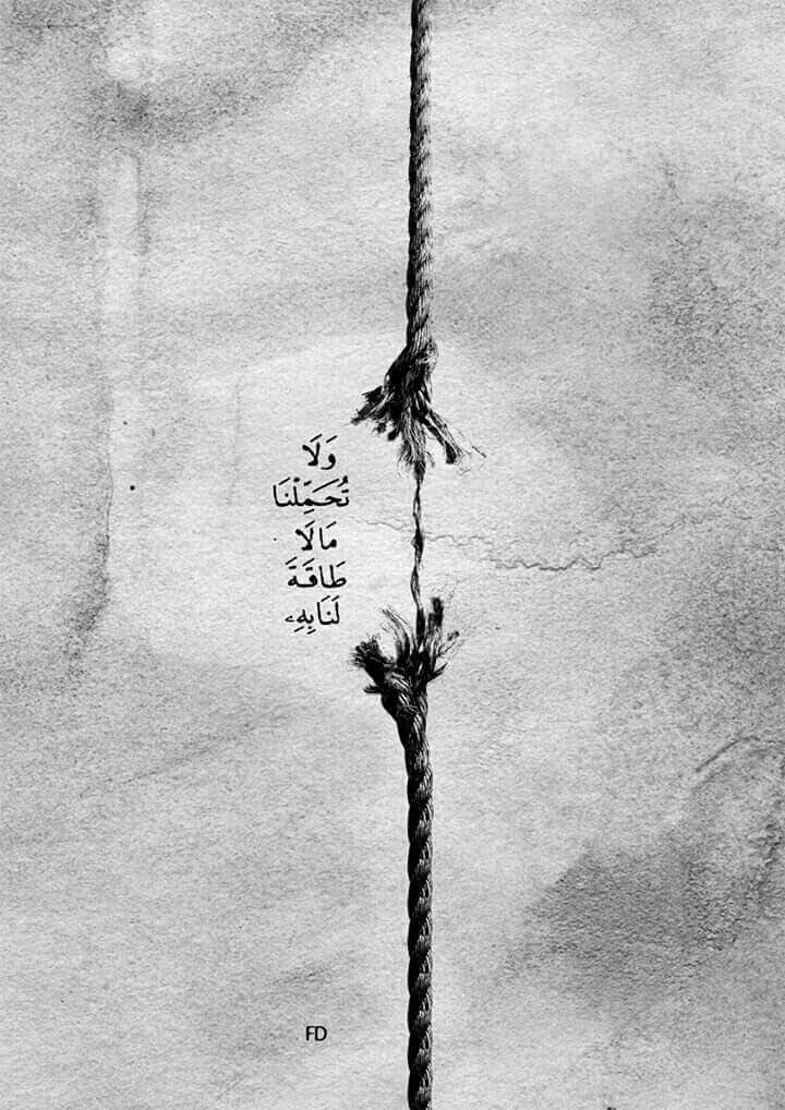 ( رَبَّنَا وَلَا تُحَمِّلْنَا مَا لَا طَاقَةَ لَنَا بِهِ ۖ وَاعْفُ عَنَّا وَاغْفِرْ لَنَا وَارْحَمْنَا )