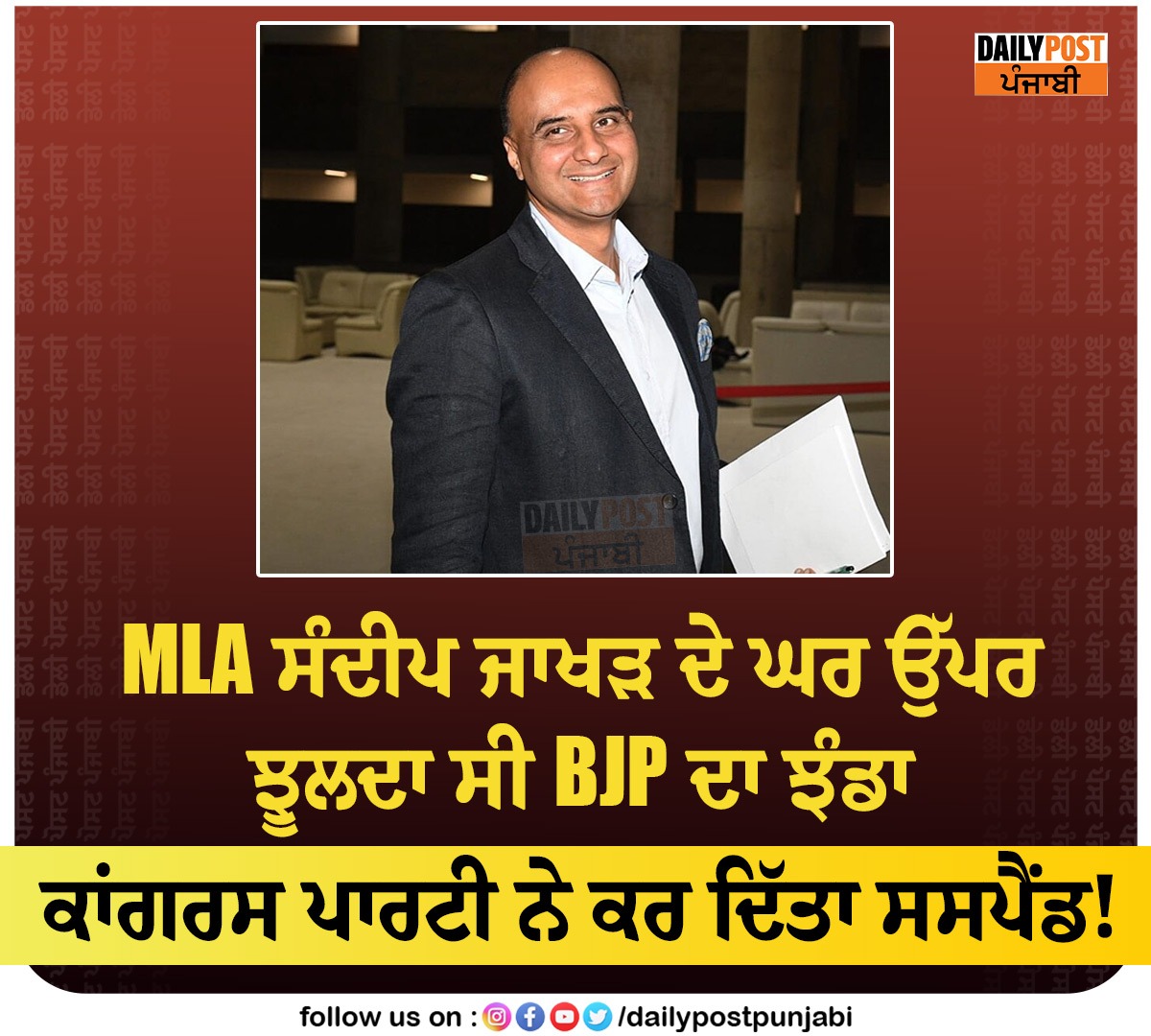 dailypostpunjab's tweet photo. MLA ਸੰਦੀਪ ਜਾਖੜ ਦੇ ਘਰ ਉੱਪਰ ਝੂਲਦਾ ਸੀ .....

#mla #sandeepjhakhar #comgress #suspend #BJP #NewsUpdate #NewsOfPunjab #DailyPost #News #DailyPostPunjabi #DailyPostNews https://t.co/hI8331jOJn
