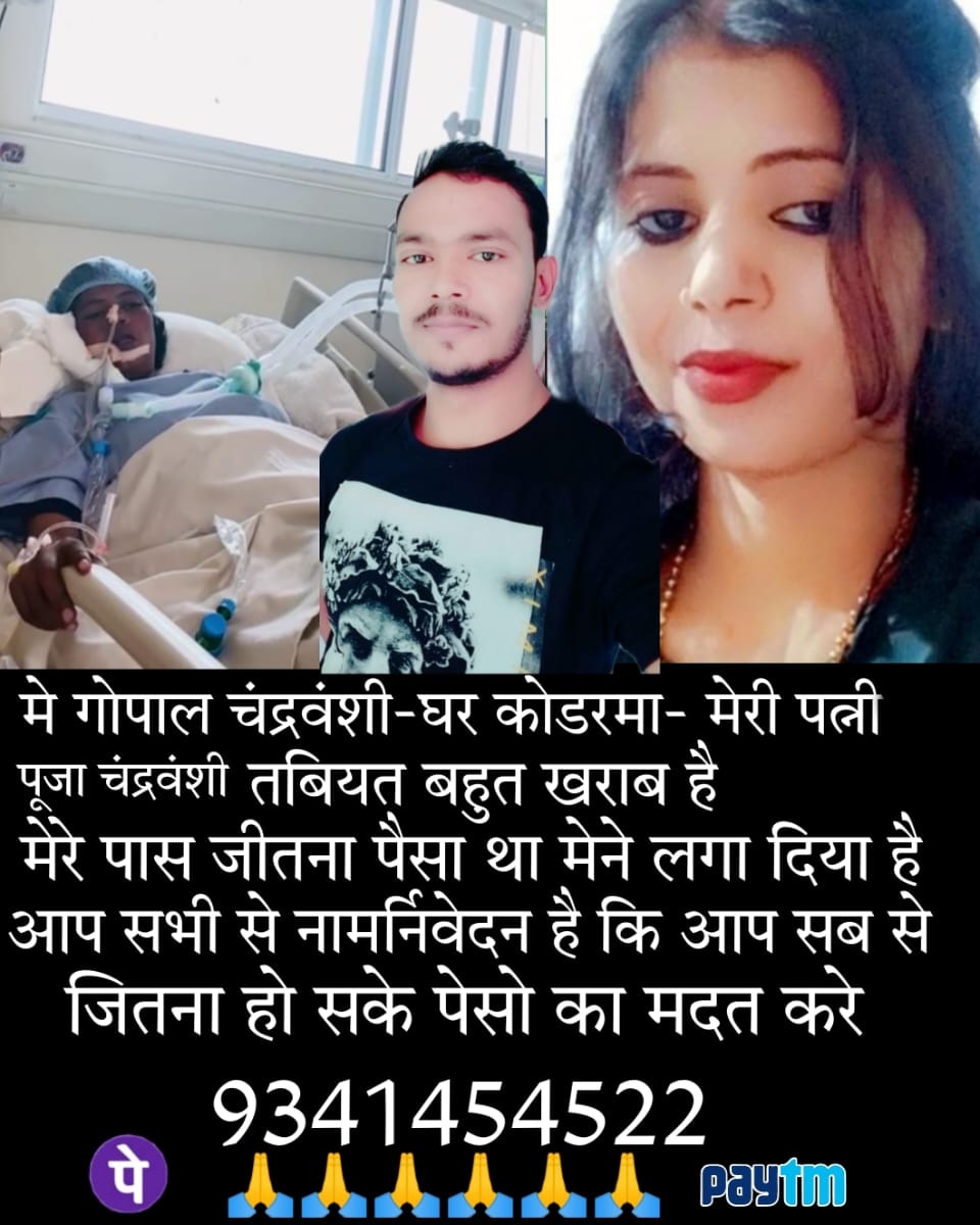 Rambarnwal3's tweet photo. कोडरमा निवासी सोनी देवी जो रांची पल्स हॉस्पिटल मे भर्ती है जिनका हार्ट (ट्यूमर) का ऑपरेशन होना है।जिसका खर्च लगभग 3 लाख बताया गया है। इनकी आर्थिक स्थिति काफी दयनीय होने के कारण ये ऑपरेशन करवाने में असमर्थ हैं गरीब परिवार1/2 @ChampaiSoren @drvknarayan @BannaGupta76 @HemantSorenJMM https://t.co/atOtsrQBX6