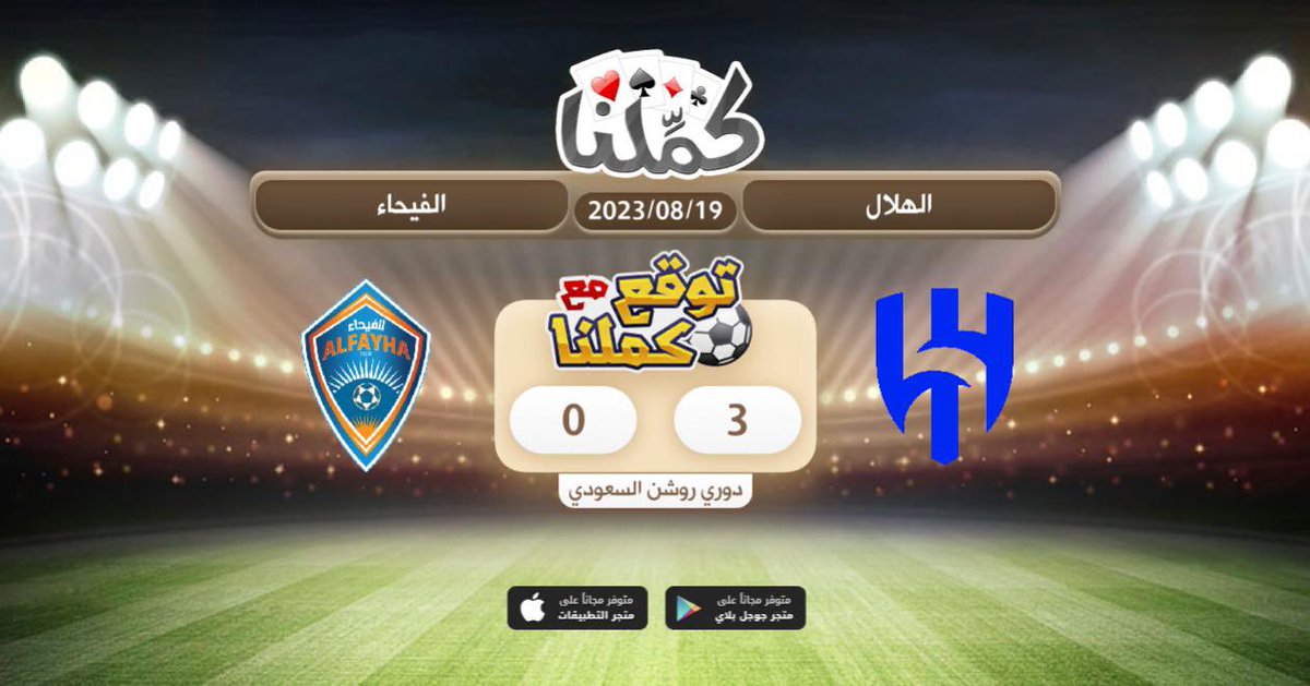 اتوقع فوز الهلال
<a href="/Kammelna/">كمِّلنا</a> #توقع_مع_كملنا #الهلال_الفيحاء