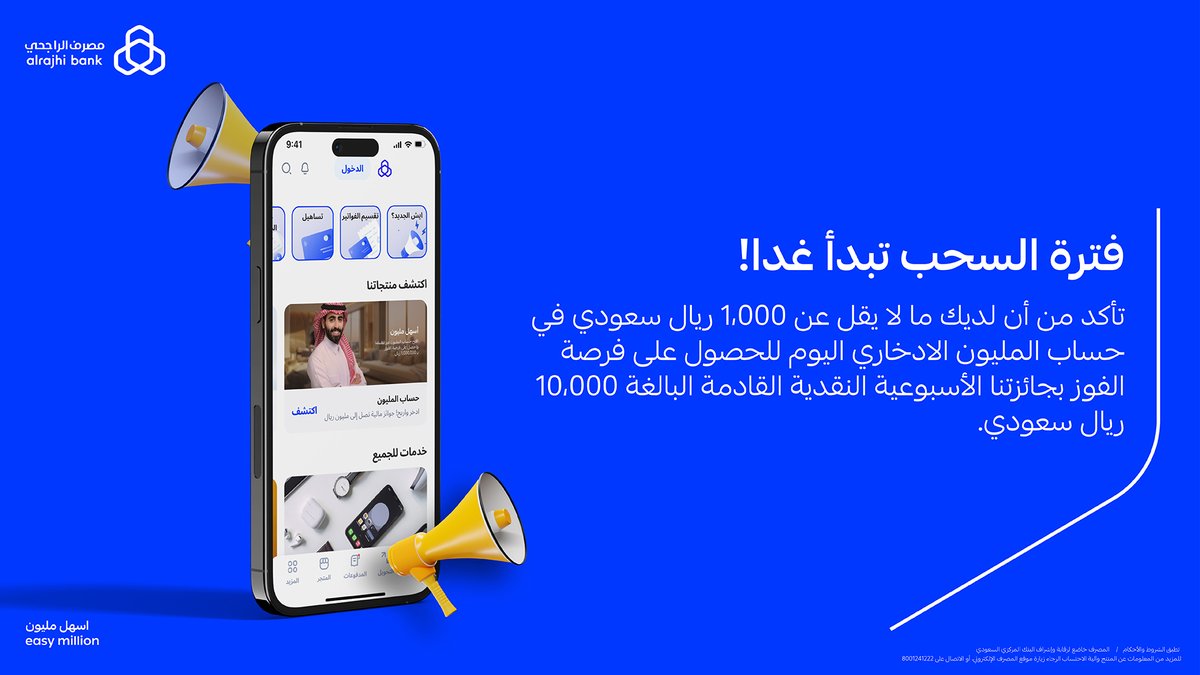 alrajhibank's tweet photo. بكره اول سحب 📣
افتح حساب المليون الادخاري من تطبيق #مصرف_الراجحي وادخل معنا السحب على 10,000 ريال لـ 10 فائزين أسبوعيًا 🤑

وترا كل 8 أسابيع يمكن تفوز بـالمليون 💰
#أسهل_مليون 💙
للتفاصيل: https://t.co/d0z2jzEpzp https://t.co/WJrvm181YU