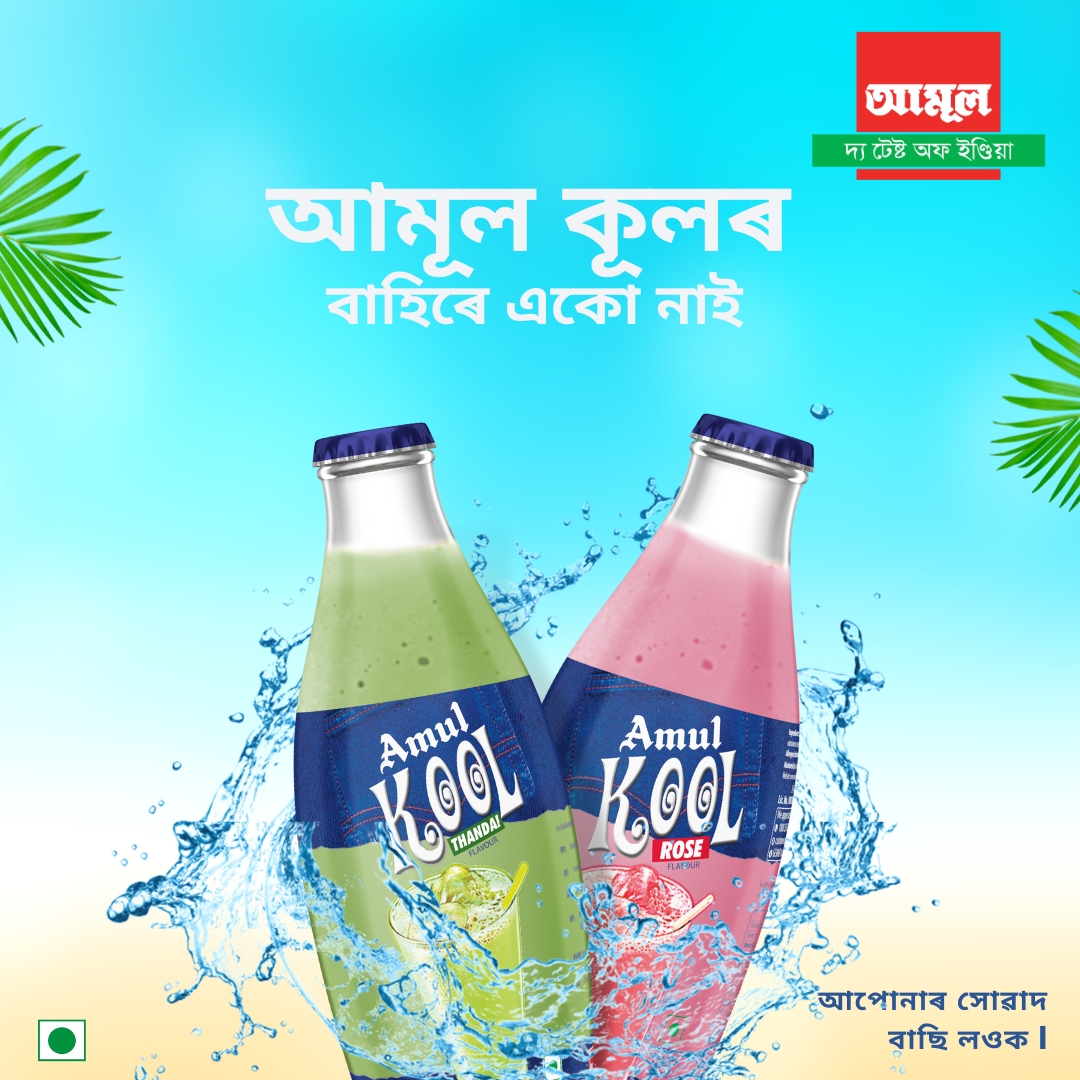 AmulAssam's tweet photo. গৰমৰ আছে অনেক সমাধান
আমূল কূল নাম্বাৰ ওৱান!
#amulassam #amulinassam #Amul #loveforfood #loveforAssam #AmulKool #amulkoolrose #amulkoolkesar #rose #thandai https://t.co/D4sntnXcnU