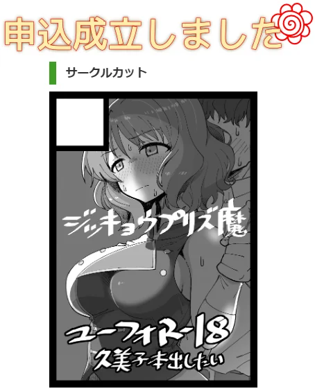 冬コミ申込したわよ 