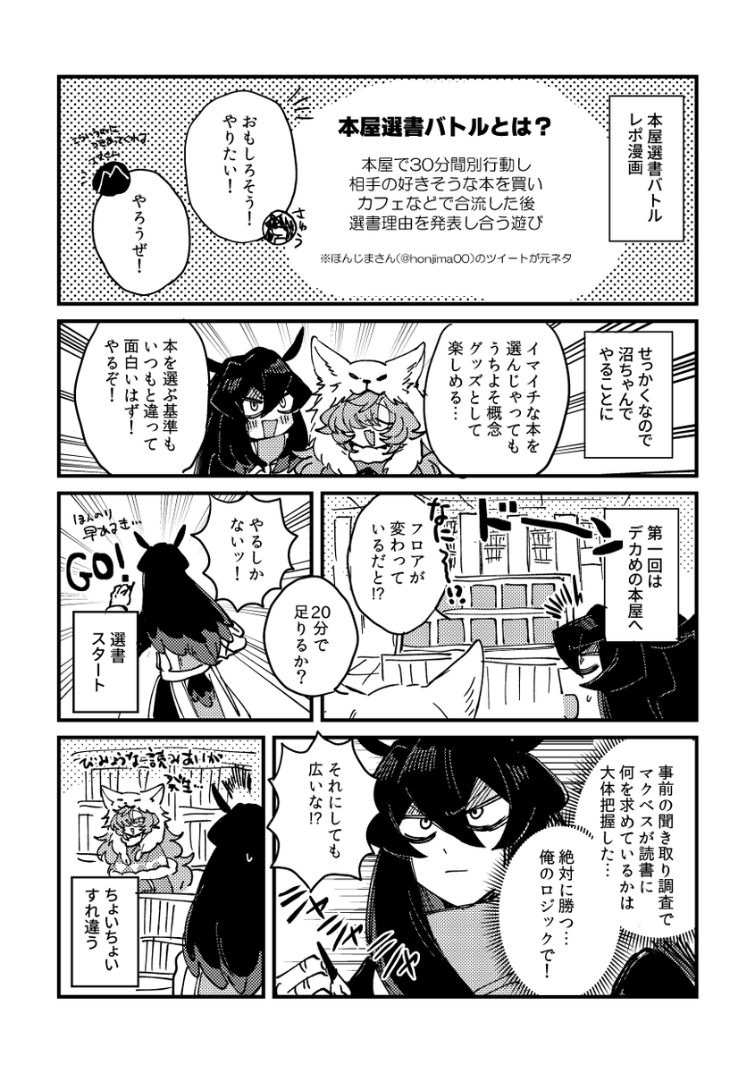 本屋に行って相手の好きそうな本を選ぶ遊び(通称:本屋選書バトル)を沼ちゃんでやったらとってもたのしかったのでレポ漫画を描いた #さゆいら 