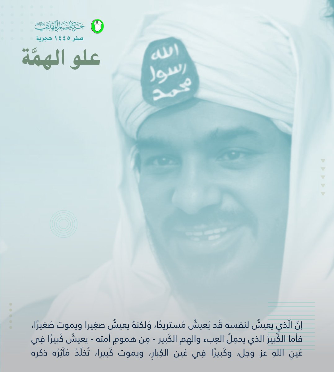 ..
#زد_في_همتك_ولا_تعجز

"  إنّ الّذي يعيشُ لنفسه قَد يَعيشُ مُستريحًا، وَلكنهُ يعيشُ صغِيرا ويموت صَغيرًا، فأما الكّبيرُ الذي يحمِلُ العِبء والهم الكَبير - مِن همومِ أمته - يعيشُ كَبيرًا فِي عَينِ اللهِ عز وجل، وكَبيرًا فِي عَين الكِبارِ، ويموت كَبيرا، تُخلّدُ مَآثِرُه ذكره  "