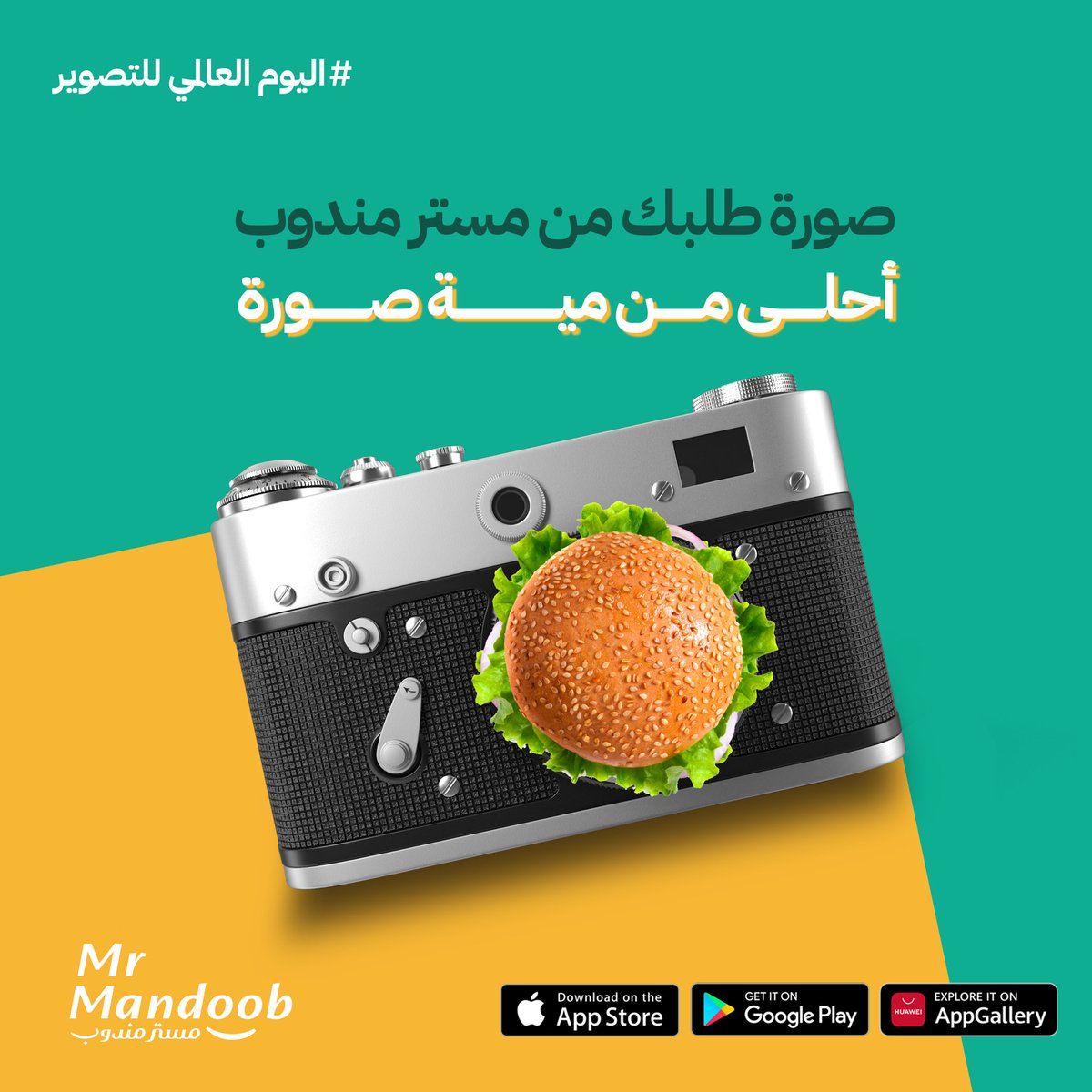 mrmandoobapp's tweet photo. بما اننن #اليوم_العالمي_للتصوير 📸

صور طلبك من مستر مندوب ولا تنسى الفاتورة!
وادخل السحب على 300 ريال رصيد محفظة
💸🫡! 

- أهم شيء الفولو + رتويت 🔂 https://t.co/HBpULhTamn