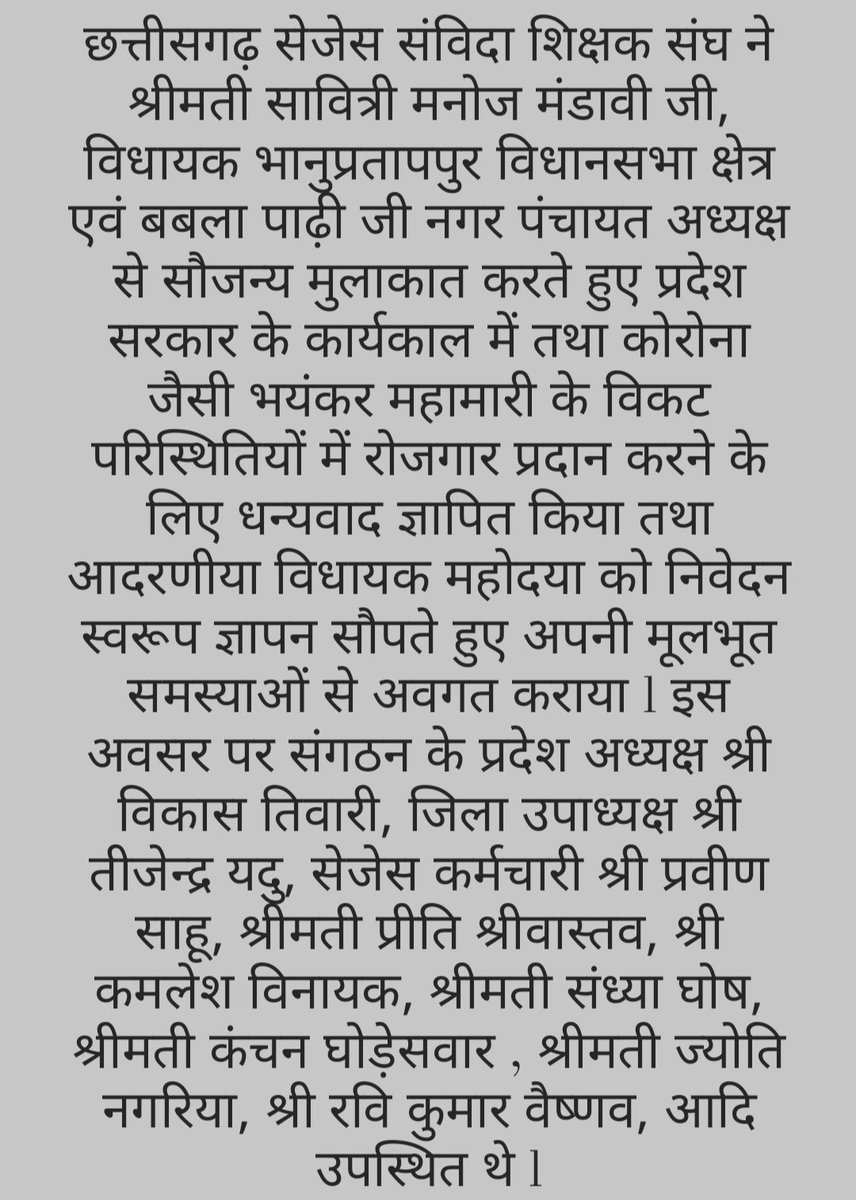 संगठन द्वारा श्रीमती सावित्री मनोज मंडावी जी विधायक भानुप्रतापपुर एवं बबला पाढ़ी जी नगर पंचायत अध्यक्ष से सौजन्य मुलाकात कर धन्यवाद देकर मूलभूत समस्याओं से अवगत कराते हुए ज्ञापन सौंपा l इस अवसर पर प्रदेश अध्यक्ष श्री विकास तिवारी एवं अन्य शिक्षक साथी उपस्थित रहे।
<a href="/bhupeshbaghel/">Bhupesh Baghel</a>