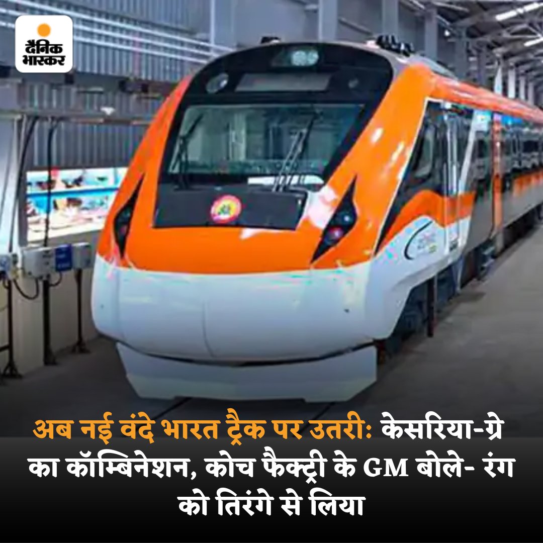 DainikBhaskar's tweet photo. वंदे भारत एक्सप्रेस नए कलर में पटरी पर उतर चुकी है। देश में अभी सफेद-नीले रंग के कॉम्बिनेशन वाली वंदे भारत दौड़ रही हैं। नई ट्रेन केसरिया रंग में है। 

पढ़ें पूरी खबर- https://t.co/5T8eysbXg7 

#VandeBharatExpress https://t.co/8RrRq9Ybdx