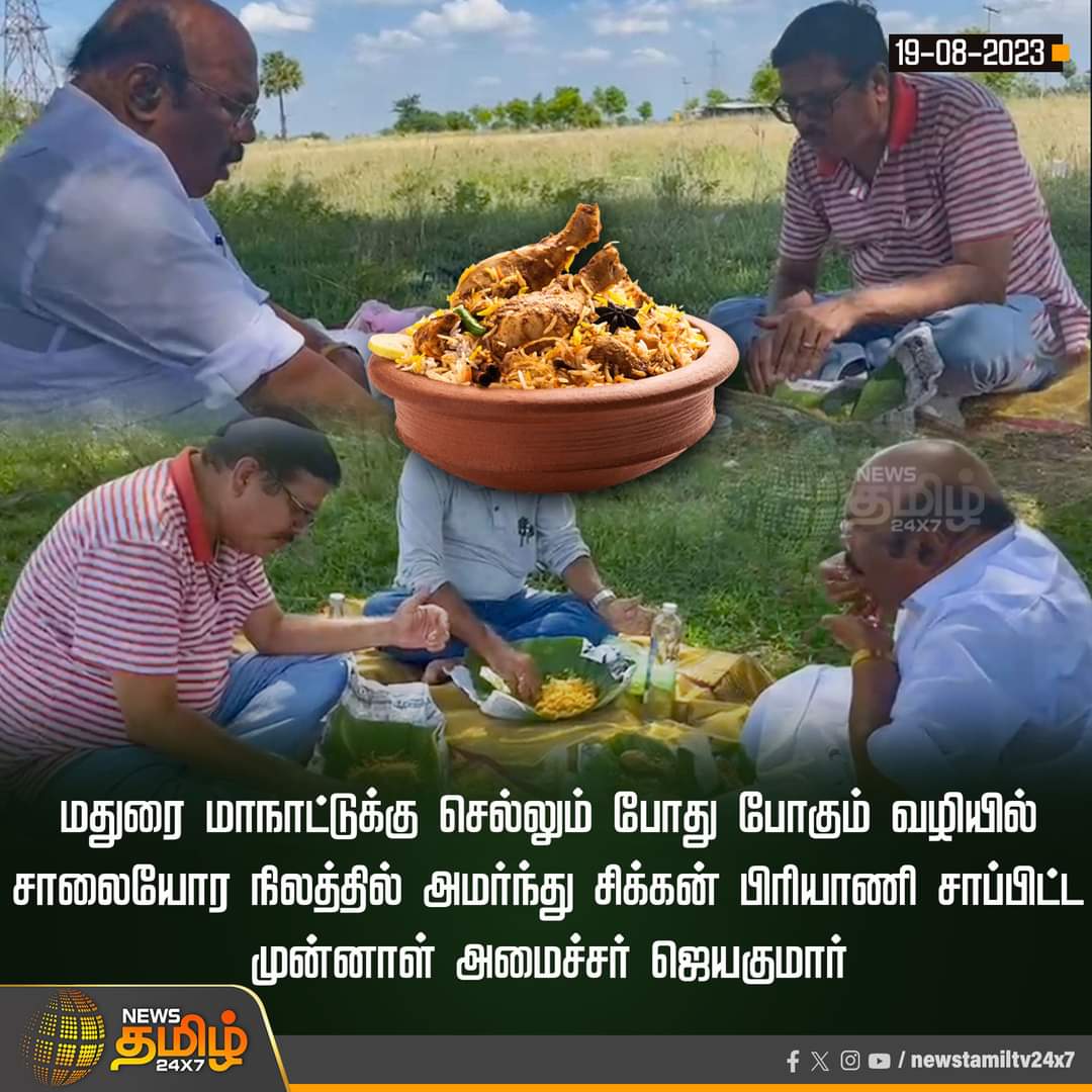 | #MinisterJayakumar | #ChickenBiriyani | #MaduraiADMKConference