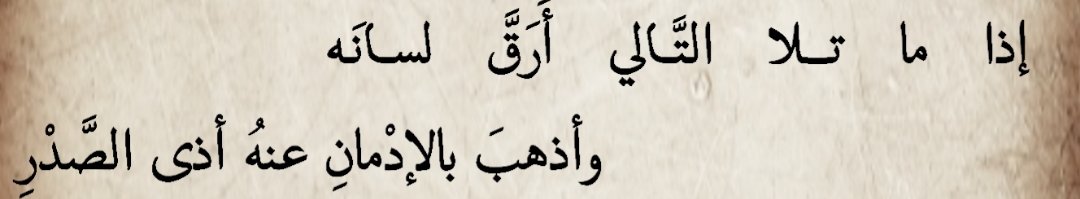 Musliaf's tweet photo. إذا ما تلا التالي أرقَّ لسانَه ❁ وأذهب بالإدمان عنه أذى الصدرِ

【أبو مزاحم الخاقاني (ت: ٣٢٥ هـ)】 https://t.co/ByVmerBsLc