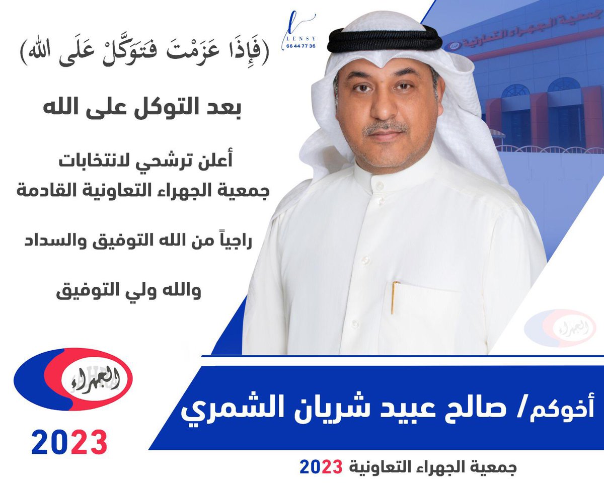 saleh_q8_73's tweet photo. ﴿ فَإِذا عَزَمتَ فَتَوَكَّل عَلَى اللَّهِ إِنَّ اللَّهَ يُحِبُّ المُتَوَكِّلينَ ﴾
بعد الاستخاره والاستشاره
وبدعمكم وتأييدكم
أعلن ترشحي
لإنتخابات مجلس ادارة جمعية الجهراء التعاونية 
 أخوكم / صالح عبيد شريان الشمري 
اسأل الله القبول
 ١١ / ١٠ / 2023
#جمعية_الجهراء_التعاونيه https://t.co/MjegNY86KP