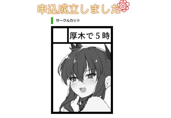 冬コミ申し込みました、サークルカットはとりいそぎ