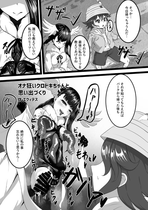 ジャパリパーク精通合同誌2に寄稿させていただいたオナ狂いクロトキちゃんと思い出作りする話です。【7P】 