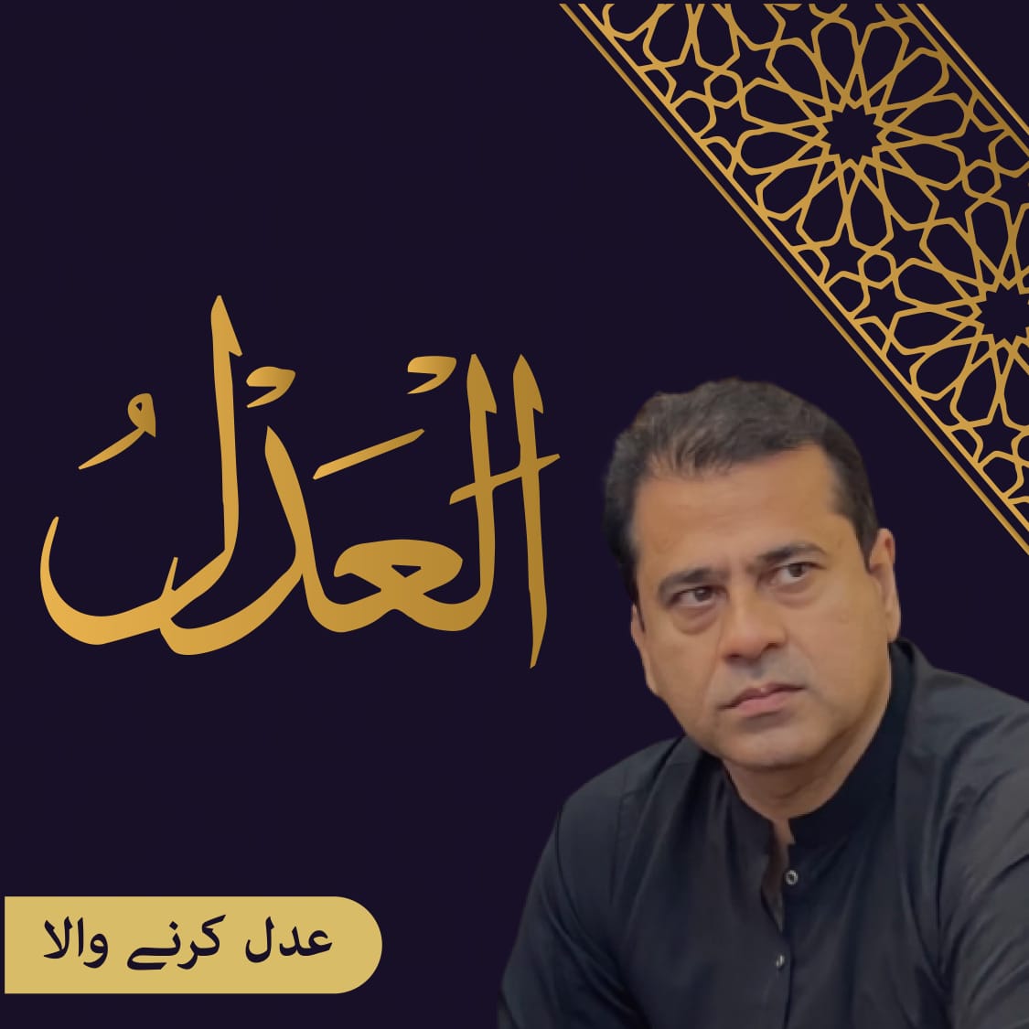 بیشک اللہ عدل کرنے والا ہے۔۔

#ReleaseImranKhan 
#ReleaseImranRiazKhan
