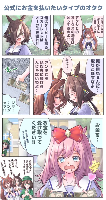 #ウマ娘プリティーダービー
#ダイワスカーレット
#ウオッカ
#アグネスデジタル

デジたんはいつも無料で見てもいいのか?
と言っていたので、
払いたいんだと思います 