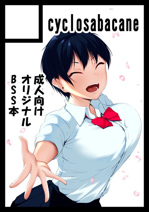 冬コミ申し込みました。成人向けオリジナルBSS本の予定です。よろしくお願いします。 